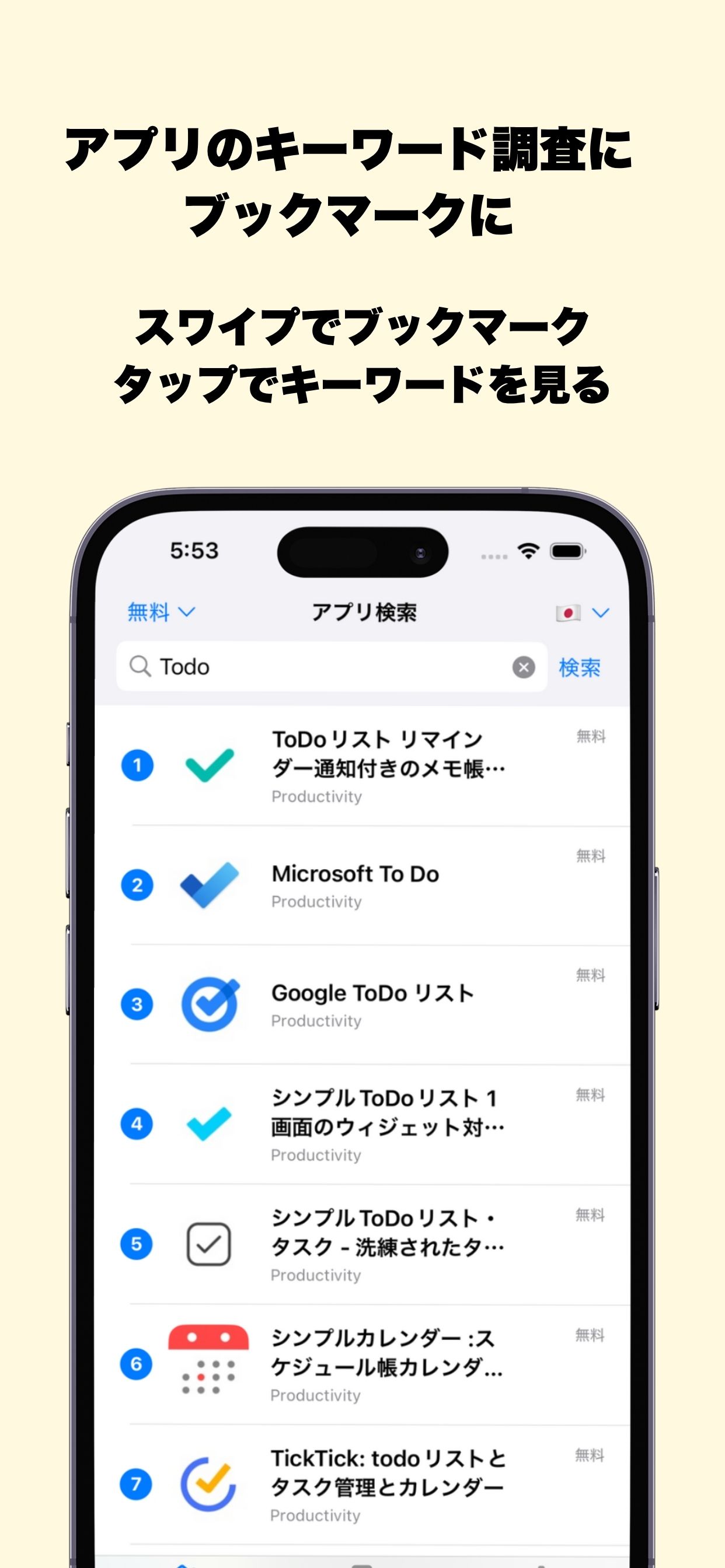 アプリのキーワード調査とブックマーク機能